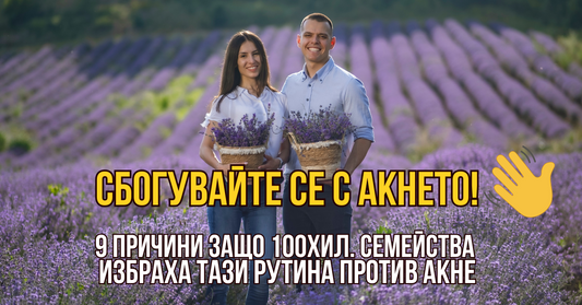 9 причини защо 100хил. семейства избраха тази рутина и се сбогуваха с акнето