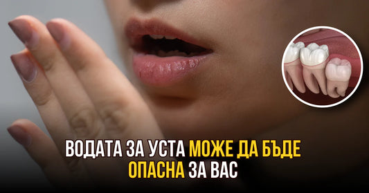 4 причини, поради които водата за уста може да бъде опасна за вас
