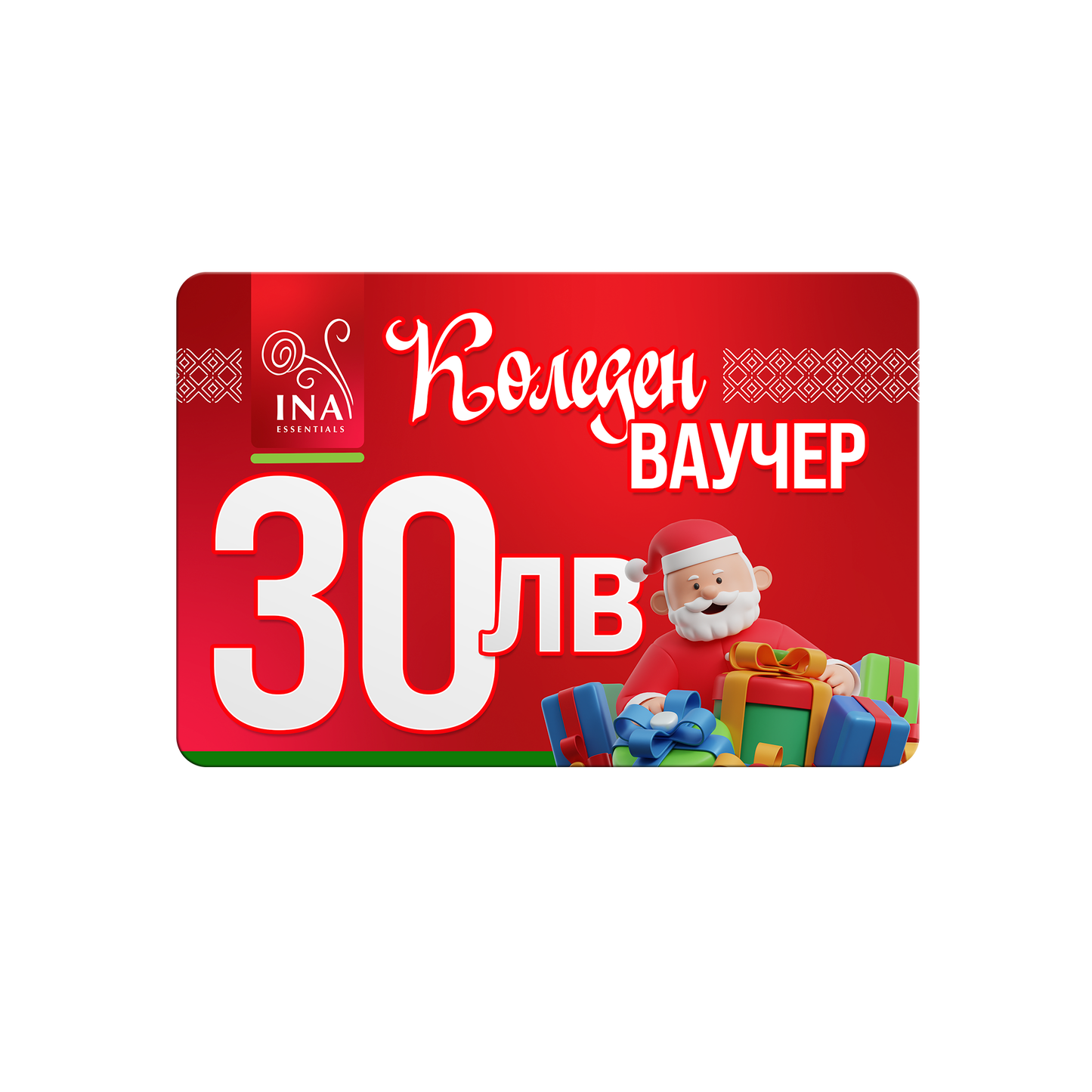 Купи електронен коледен ваучер за 30 лв, плати 25 лв.