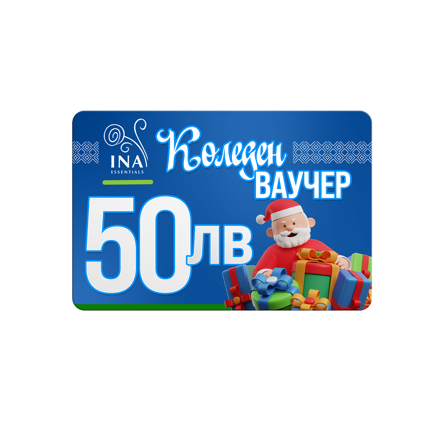 Купи електронен коледен ваучер за 50 лв, плати 40 лв.