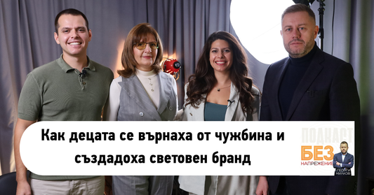 InaEssentials в подкаста БЕЗ НАПРЕЖЕНИЕ с Георги Милков: Защо избрахме да се върнем в България и да градим тук