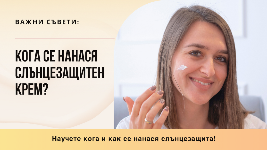 Кога се нанася слънцезащитен крем: важни съвети за защита от слънцето