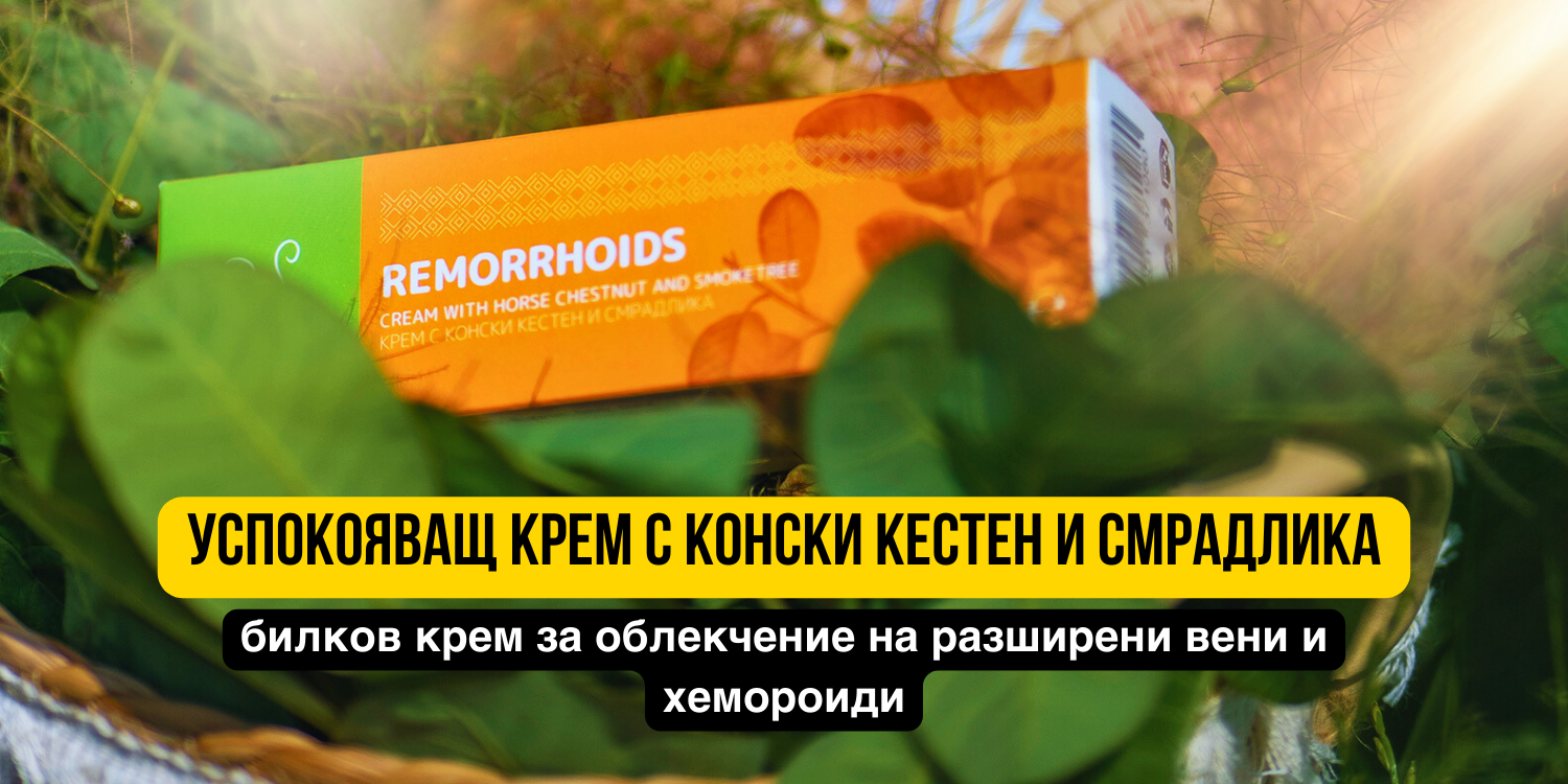 Кой е успокояващият крем, който помогна на хиляди да усетят облекчение при разширени вени