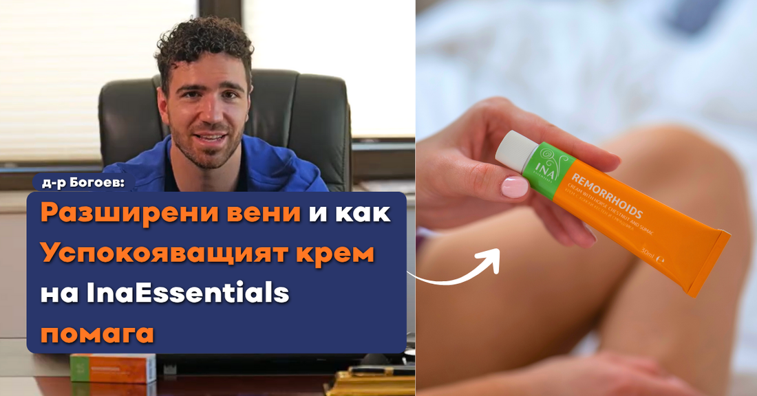 д-р Богоев: Съвети за облекчение на тежестта и умората в краката при разширени вени и как Успокояващия крем на InaEssentials помага