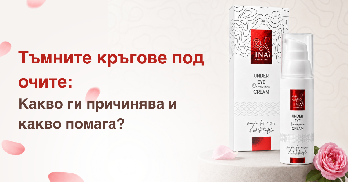 Тъмните кръгове под очите: Какво ги причинва и какво помага?
