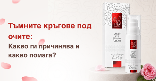 Тъмните кръгове под очите: Какво ги причинва и какво помага?
