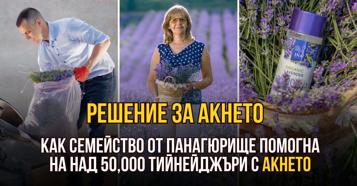 Решение за акнето ✔️ Как семейство от Панагюрище помогна на над 50, 000 тийнейджъри с акнето