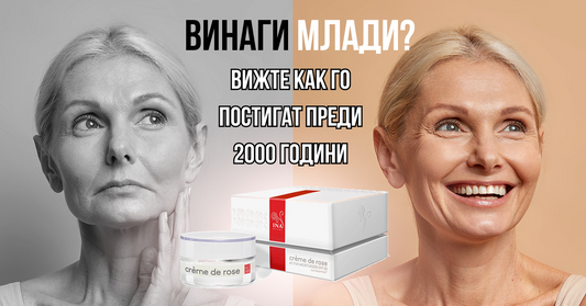Винаги млади? Вижте как са го постигали преди 2000 години