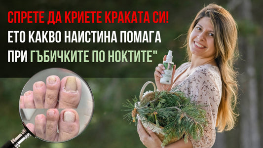 Бял Бор | Решението за гъбички по ноктите, за което никой не говори