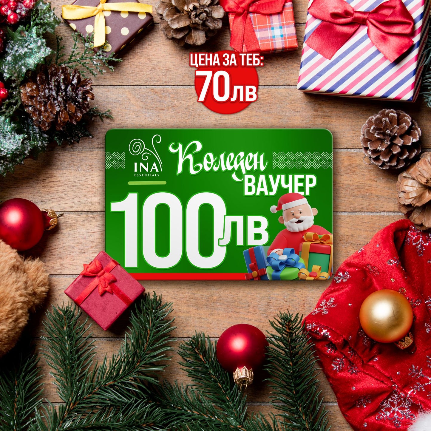 Купи електронен коледен ваучер за 100 лв, плати 70 лв.
