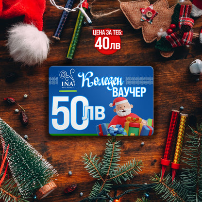 Купи електронен коледен ваучер за 50 лв, плати 40 лв.