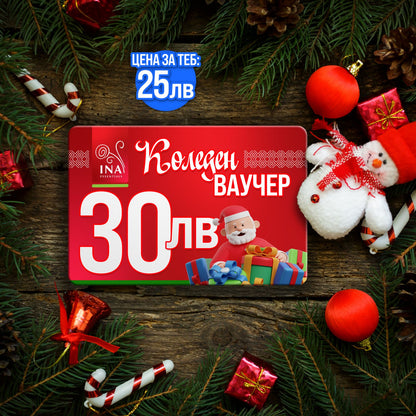 Купи електронен коледен ваучер за 30 лв, плати 25 лв.