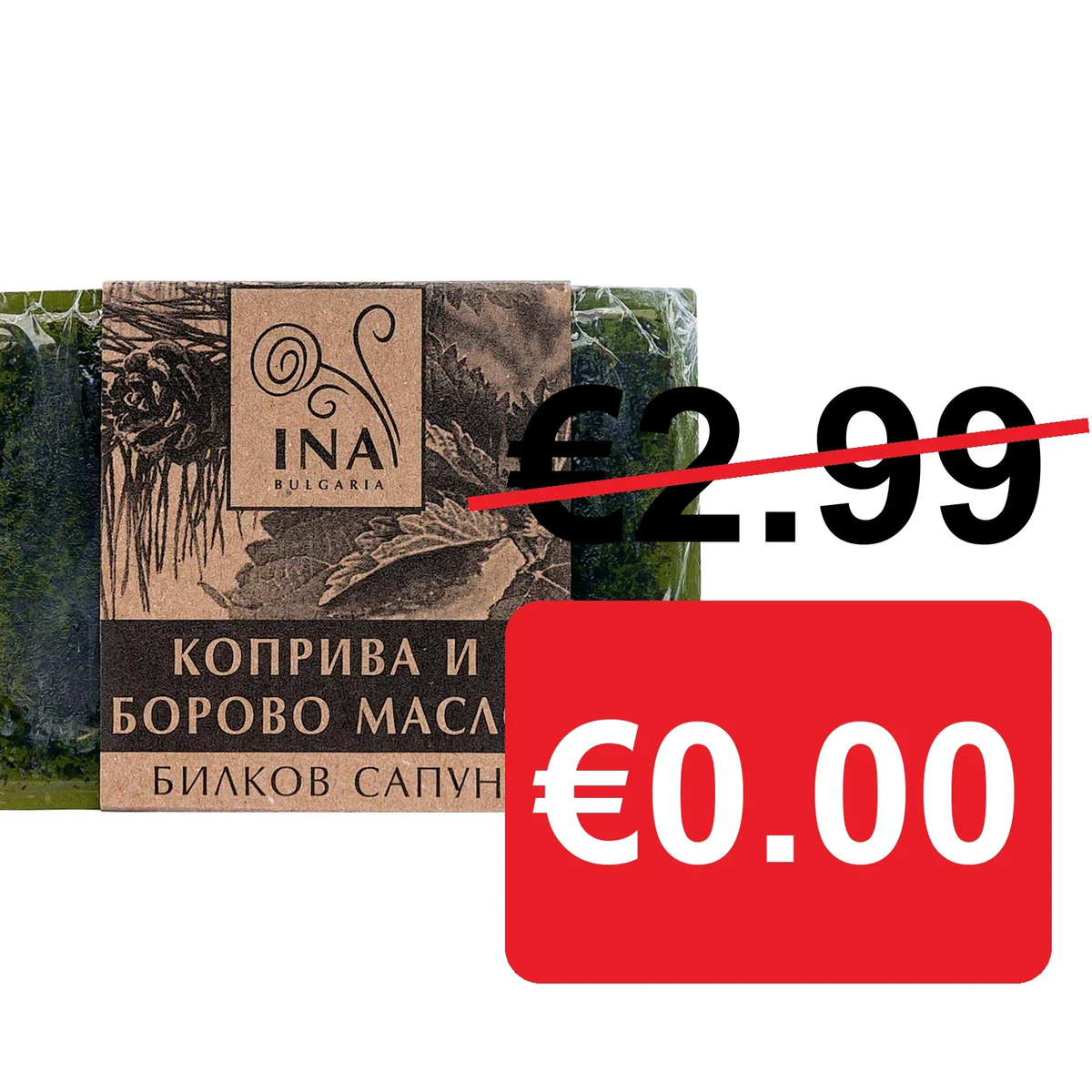 €0.00 — подарък