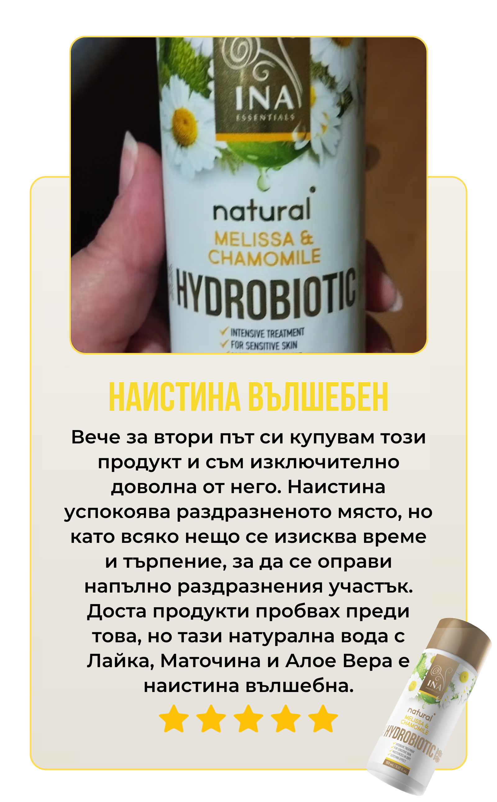клиентски отзив за Hydrobiotic Лайка, Маточина и Алое Вера на InaEssentials
