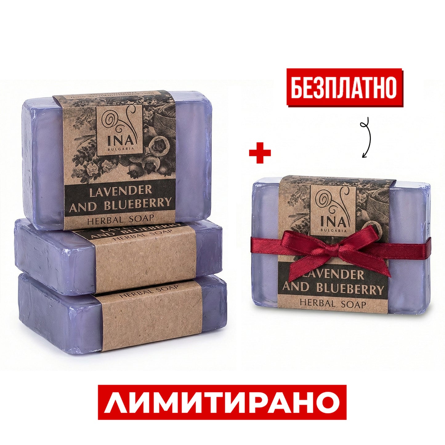 Купете 3 Натурални Билкови сапунa, Получете 1 Безплатно