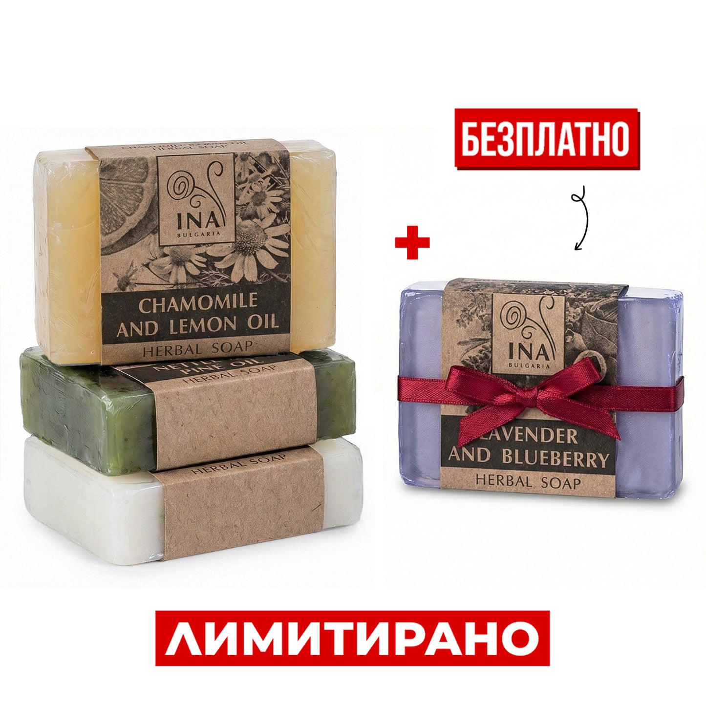 Купете 3 Натурални Билкови сапунa, Получете 1 Безплатно