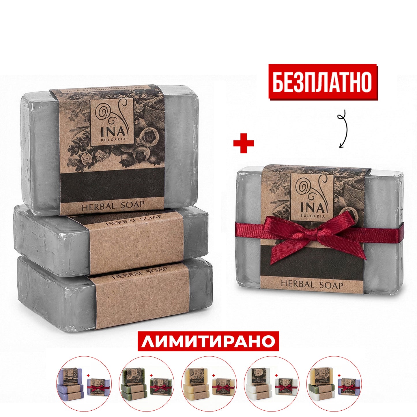 Купете 3 Натурални Билкови сапунa, Получете 1 Безплатно