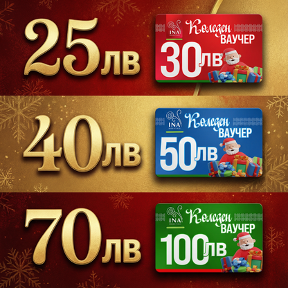 Купи електронен коледен ваучер за 100 лв, плати 70 лв.