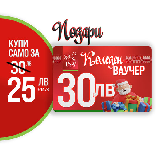 Купи електронен коледен ваучер за 30 лв, плати 25 лв.
