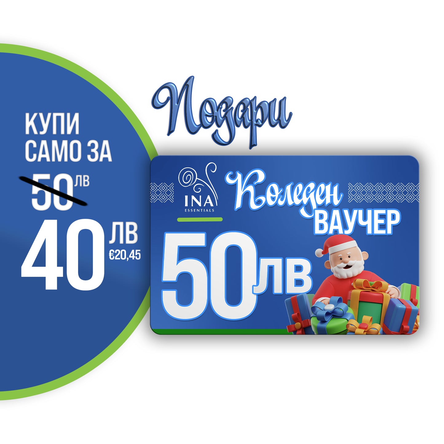 Купи електронен коледен ваучер за 50 лв, плати 40 лв.