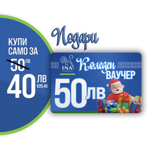 Купи електронен коледен ваучер за 50 лв, плати 40 лв.