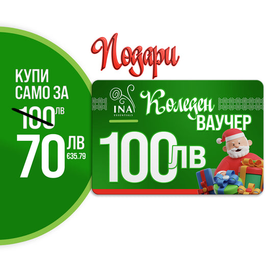 Купи електронен коледен ваучер за 100 лв, плати 70 лв.