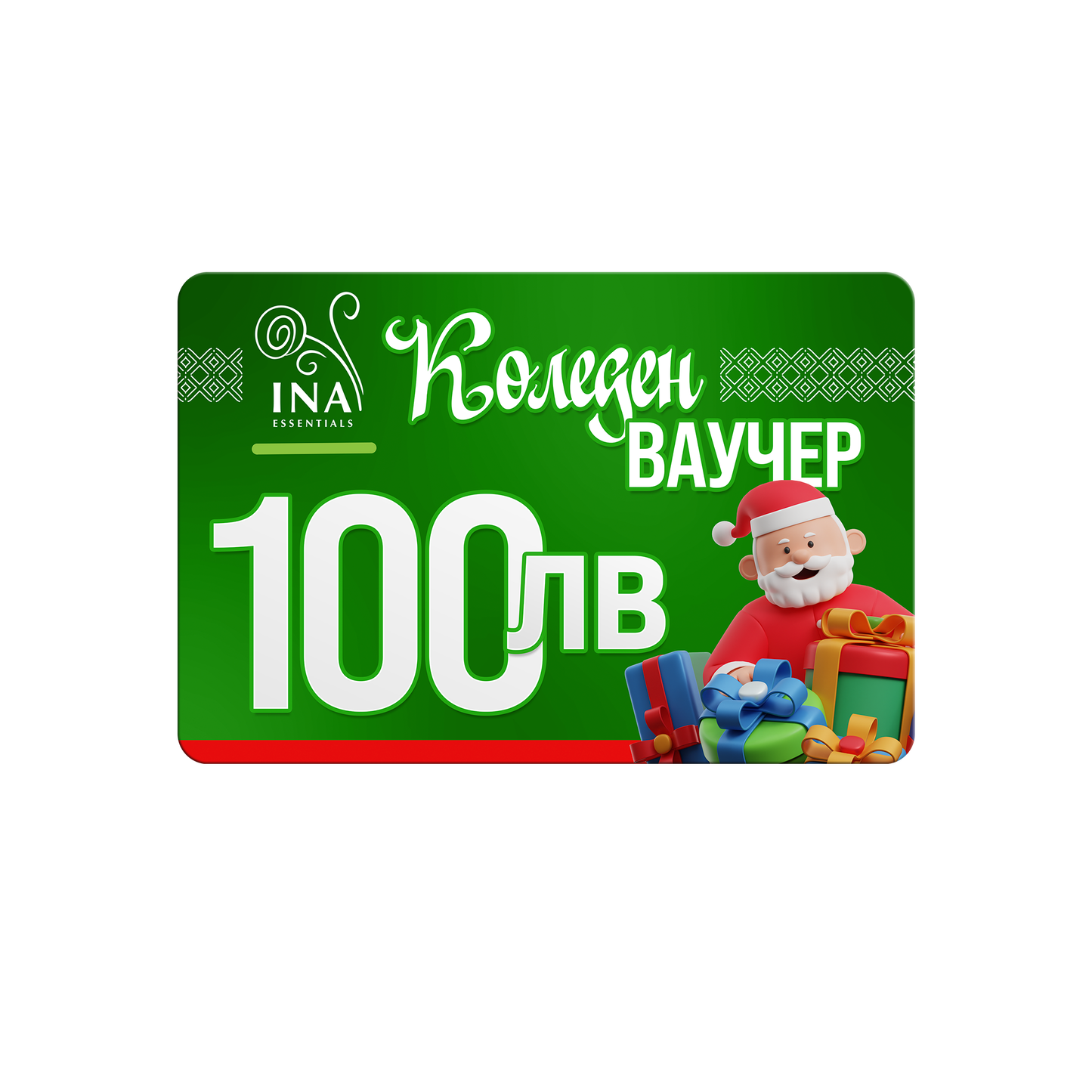 Купи електронен коледен ваучер за 100 лв, плати 70 лв.