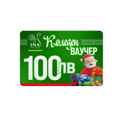 Купи електронен коледен ваучер за 100 лв, плати 70 лв.