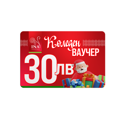 Купи електронен коледен ваучер за 30 лв, плати 25 лв.