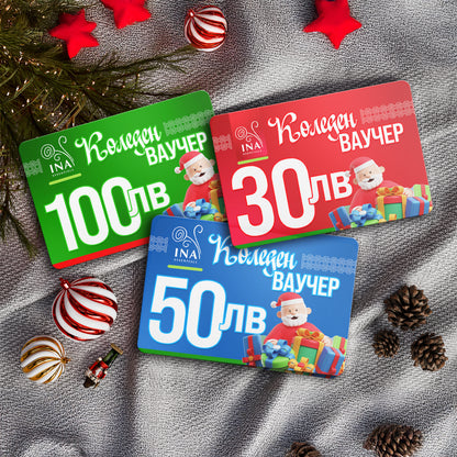Купи електронен коледен ваучер за 50 лв, плати 40 лв.