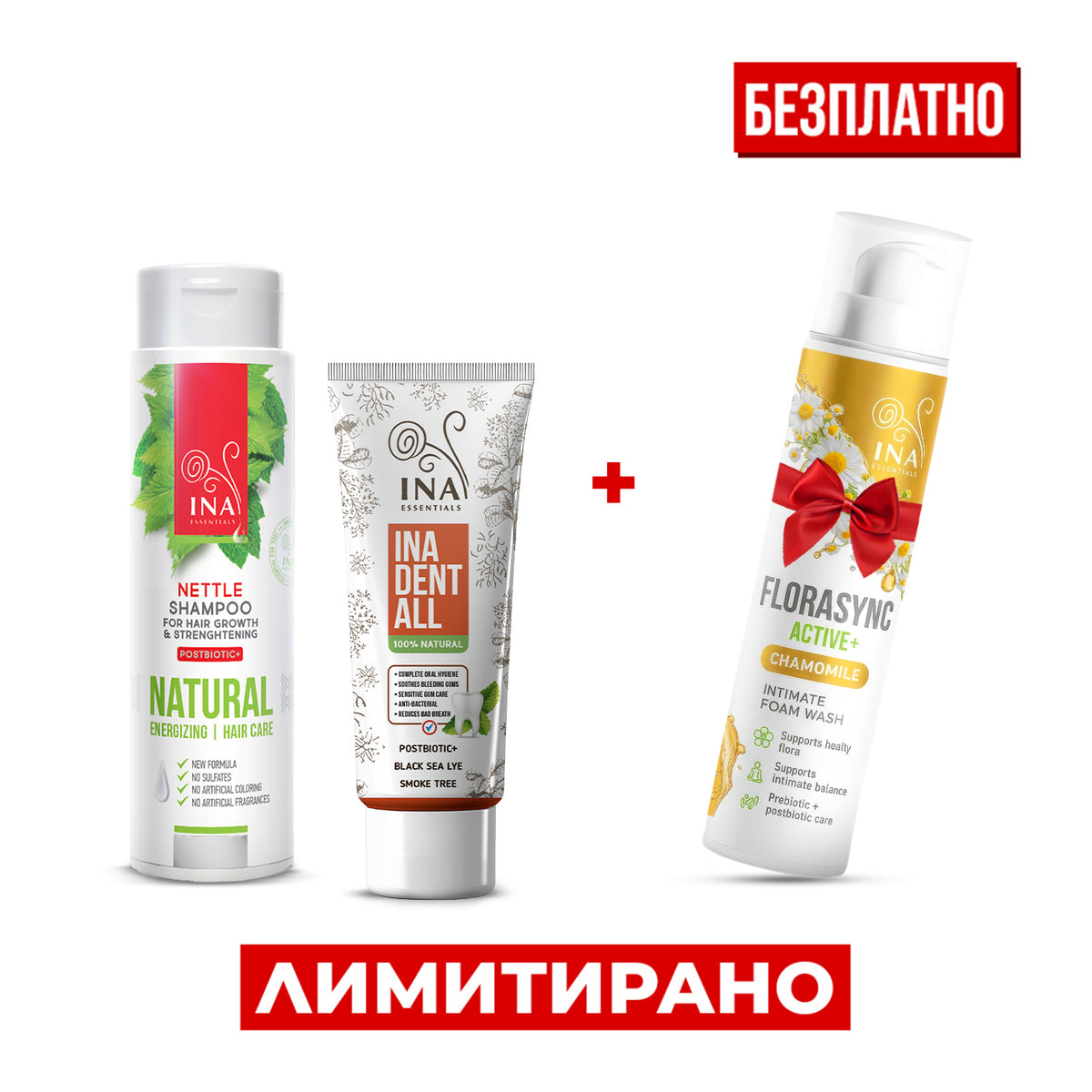 Kупете Натурален Шампоан с Коприва и Паста за зъби Ina Dent-All, Получете FloraSync Active Интимна пяна Безплатно